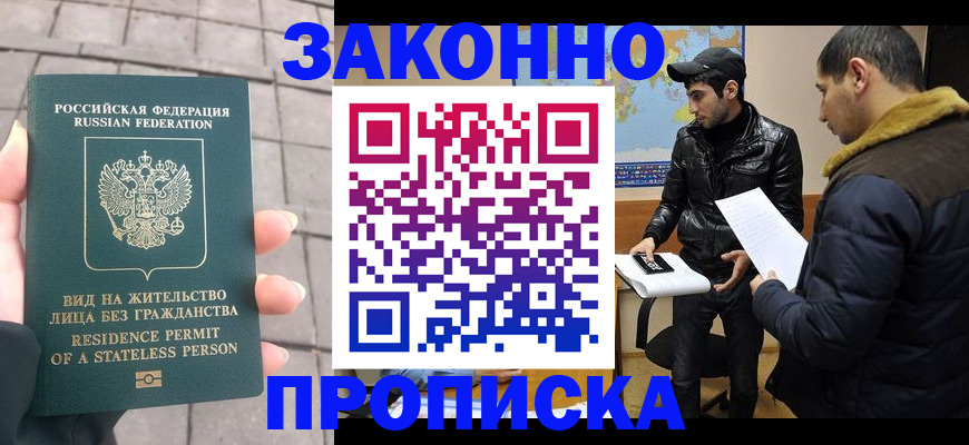 временная регистрация надежно в Ангарске